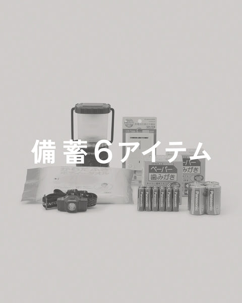 備蓄6アイテム