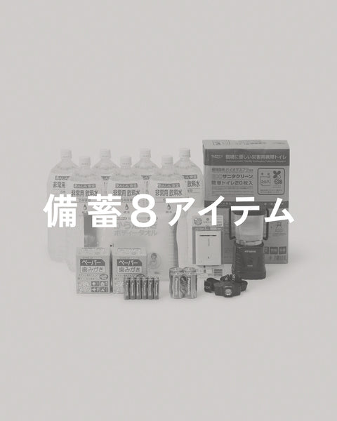 備蓄8アイテム